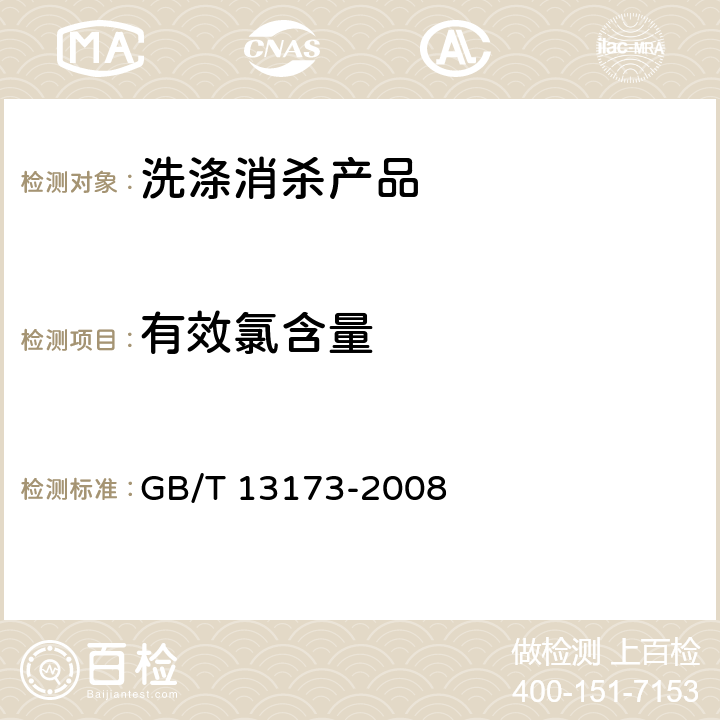 有效氯含量 表面活性剂 洗涤剂试验方法 GB/T 13173-2008 第19章