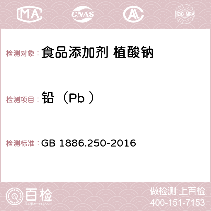 铅（Pb ） 食品安全国家标准 食品添加剂 植酸钠 GB 1886.250-2016 3.2