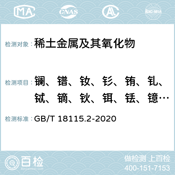 镧、镨、钕、钐、铕、钆、铽、镝、钬、铒、铥、镱、镥、钇 稀土金属及其氧化物中稀土杂质分析方法 铈中镧、镨、钕、钐、铕、钆、铽、镝、钬、铒、铥、镱、镥和钇的测定 GB/T 18115.2-2020