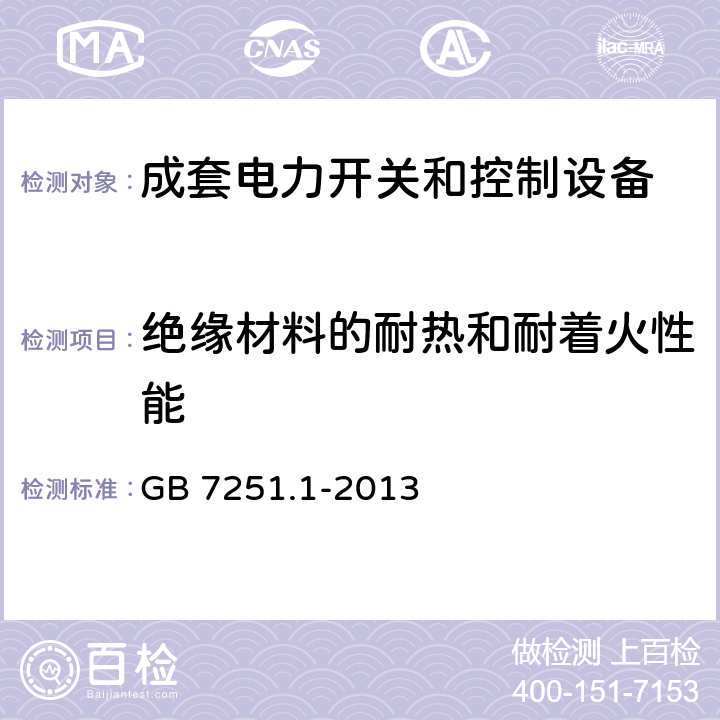 绝缘材料的耐热和耐着火性能 低压成套开关设备和控制设备 第1部分:总则 GB 7251.1-2013 10.2.3.2