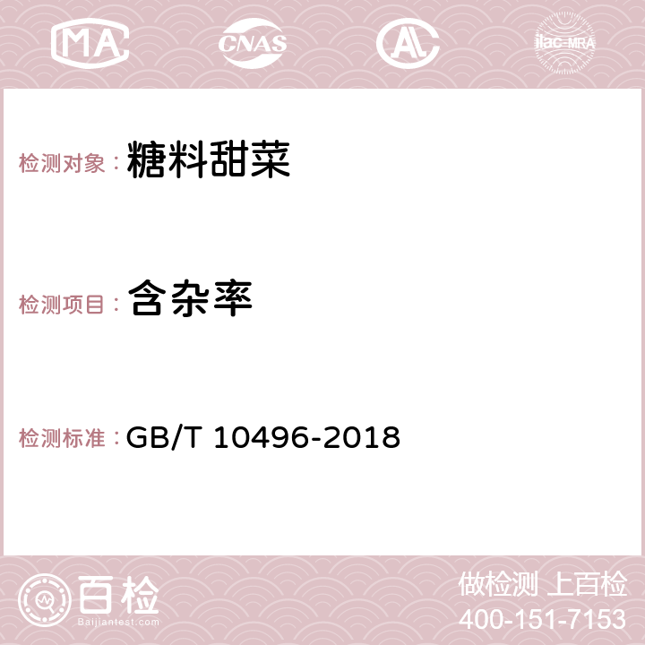 含杂率 糖料甜菜 GB/T 10496-2018 4