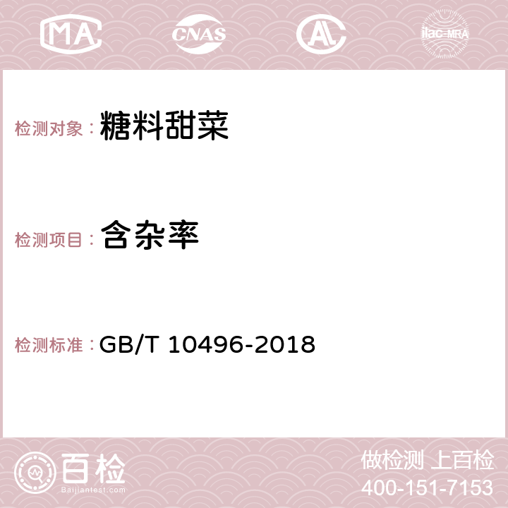 含杂率 GB/T 10496-2018 糖料甜菜