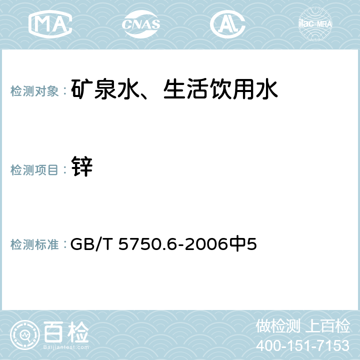 锌 生活饮用水标准检验方法 金属指标 GB/T 5750.6-2006中5