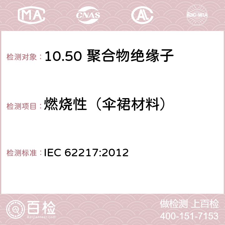 燃烧性（伞裙材料） 室内外用聚合物绝缘子 一般定义、试验方法和验收标准 IEC 62217:2012 9.3.4