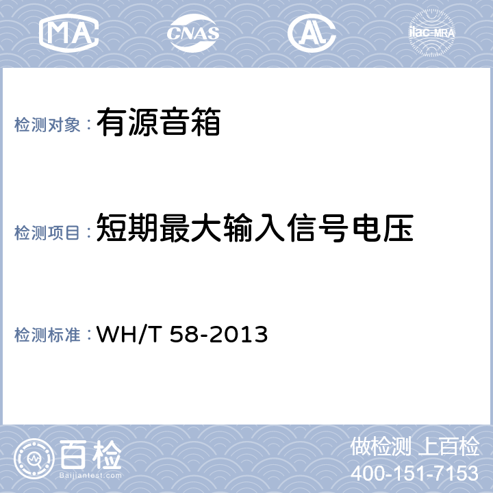 短期最大输入信号电压 WH/T 58-2013 演出场所有源扬声器系统主要性能测试方法