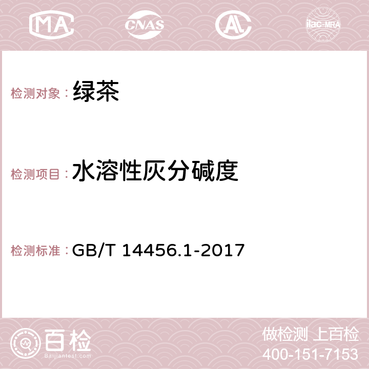 水溶性灰分碱度 绿茶 第1部分：基本要求 GB/T 14456.1-2017 5.2.7/GB/T 8309-2013