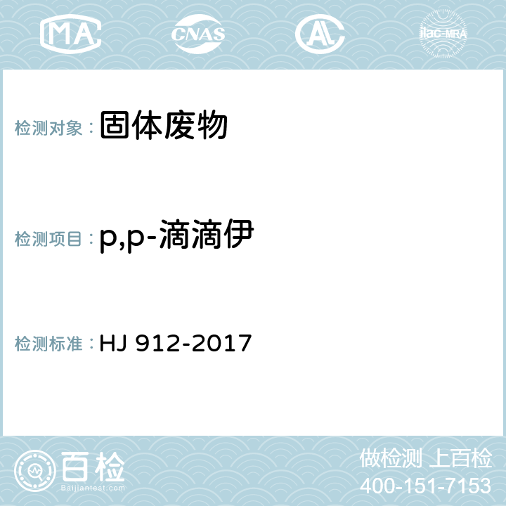 p,p-滴滴伊 固体废物 有机氯农药的测定 气相色谱-质谱法 HJ 912-2017