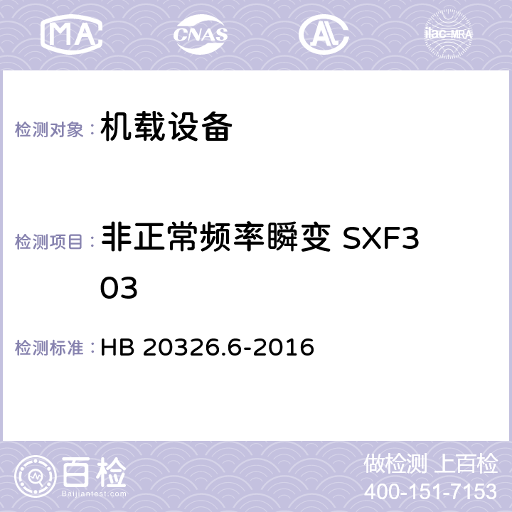 非正常频率瞬变 SXF303 HB 20326.6-2016 机载用电设备的供电适应性试验方法 第6部分：单相交流220V、50Hz  5