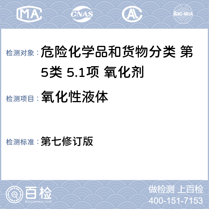 氧化性液体 关于危险货物运输的建议书 联合国《 试验和标准手册》 第七修订版 34.4.2节 试验O.2