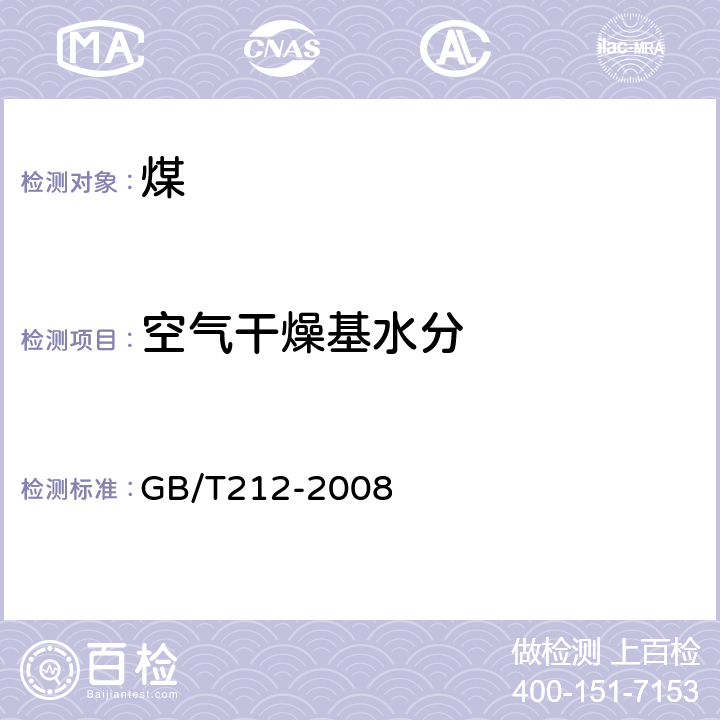 空气干燥基水分 煤的工业分析方法 GB/T212-2008