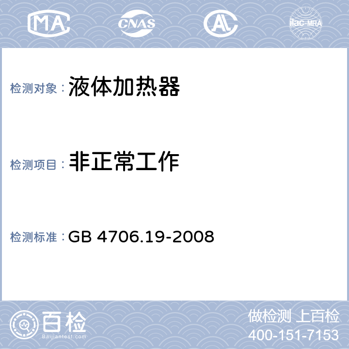 非正常工作 家用和类似用途电器的安全 液体加热器的特殊要求 GB 4706.19-2008 19