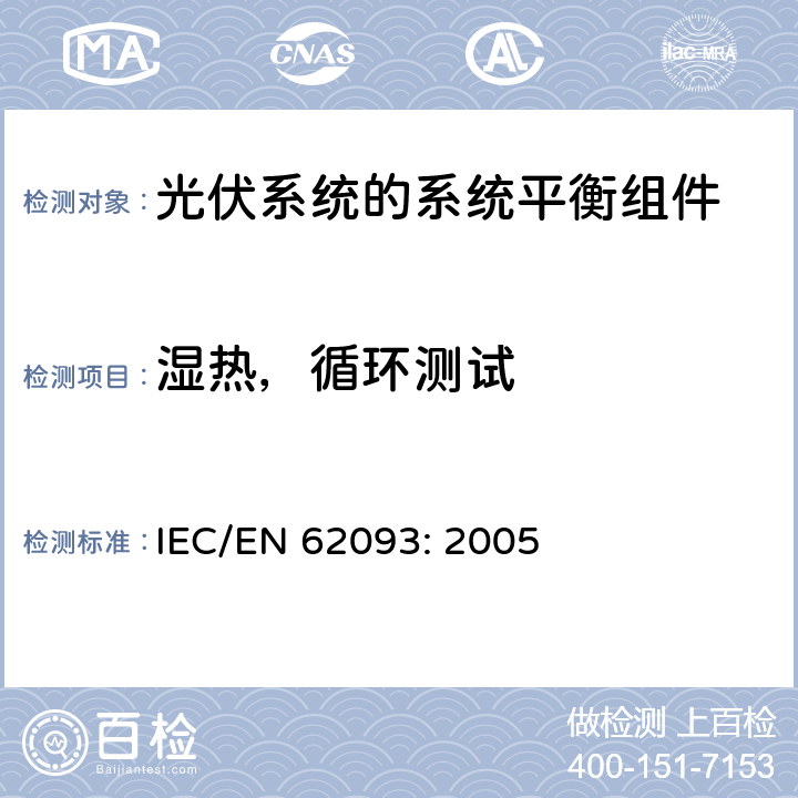 湿热，循环测试 光伏系统的系统平衡组件—设计合格的自然环境 IEC/EN 62093: 2005 11.15