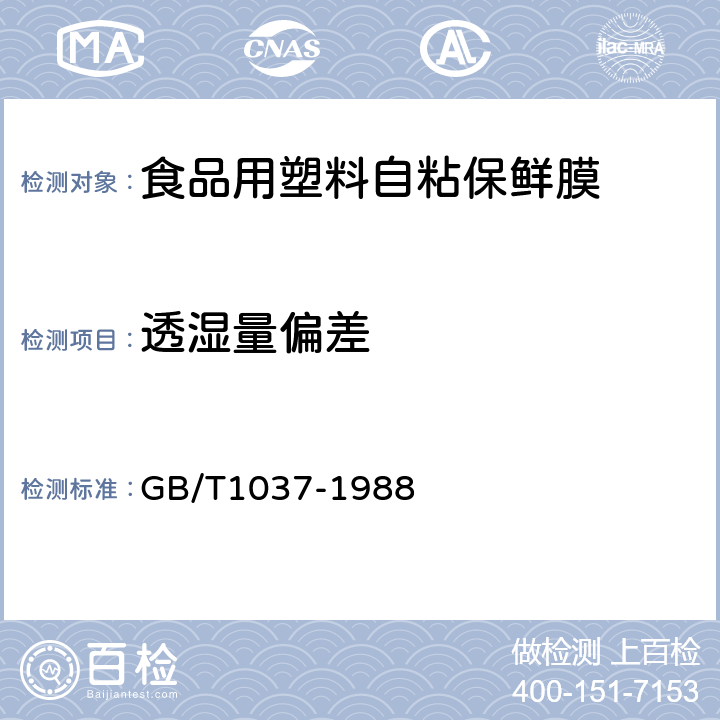 透湿量偏差 塑料薄膜和片材透水蒸气性试验方法 GB/T1037-1988