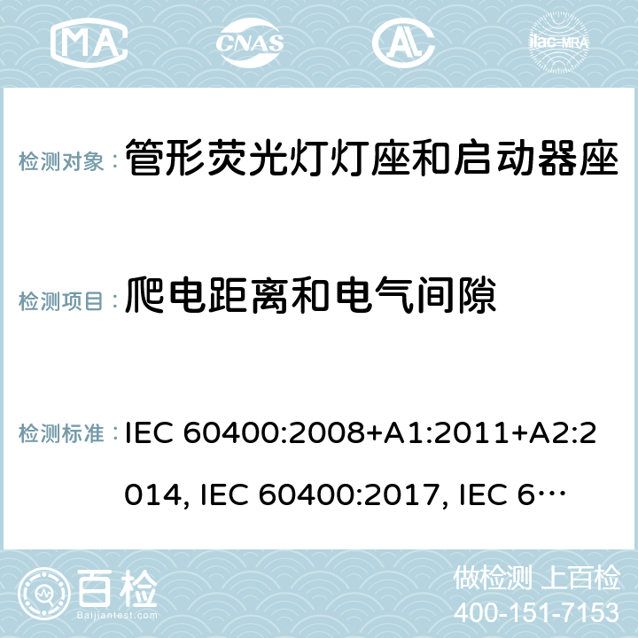 爬电距离和电气间隙 管形荧光灯灯座和启动器座 IEC 60400:2008+A1:2011+A2:2014, IEC 60400:2017, IEC 60400:2017+A1:2020 条款 16