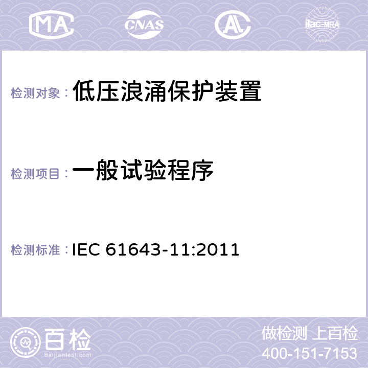 一般试验程序 低压浪涌保护装置 IEC 61643-11:2011 条款 8.1