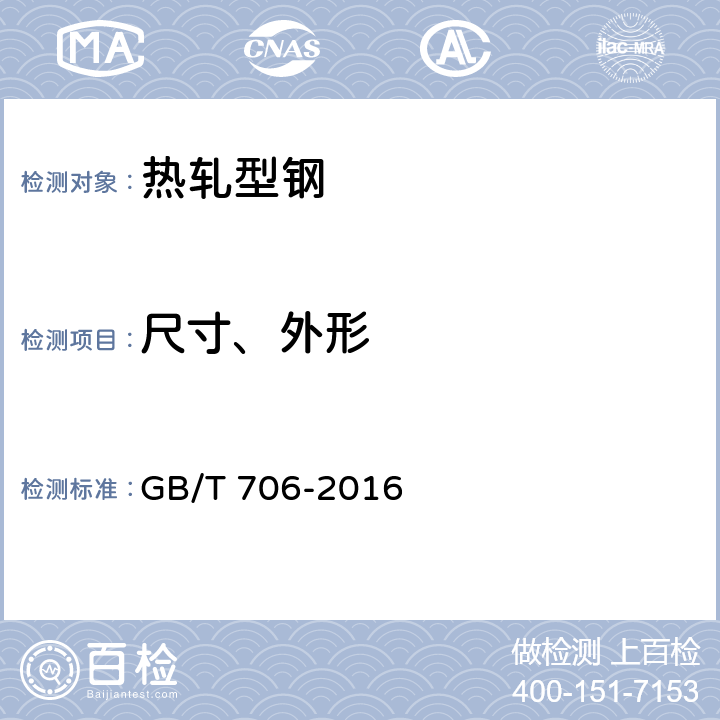 尺寸、外形 热轧型钢 GB/T 706-2016