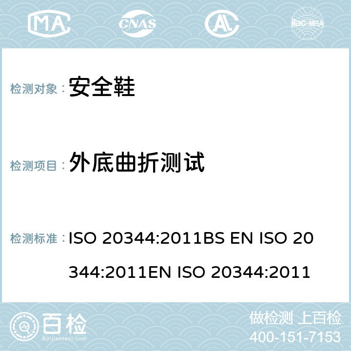 外底曲折测试 个体防护装备 鞋的试验方法 ISO 20344:2011
BS EN ISO 20344:2011
EN ISO 20344:2011 8.4
