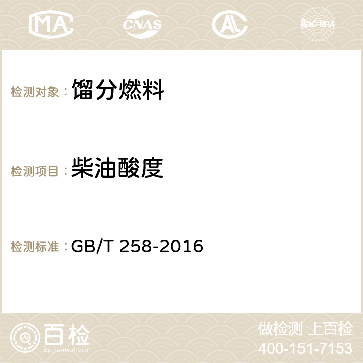 柴油酸度 轻质石油产品酸度测定 GB/T 258-2016