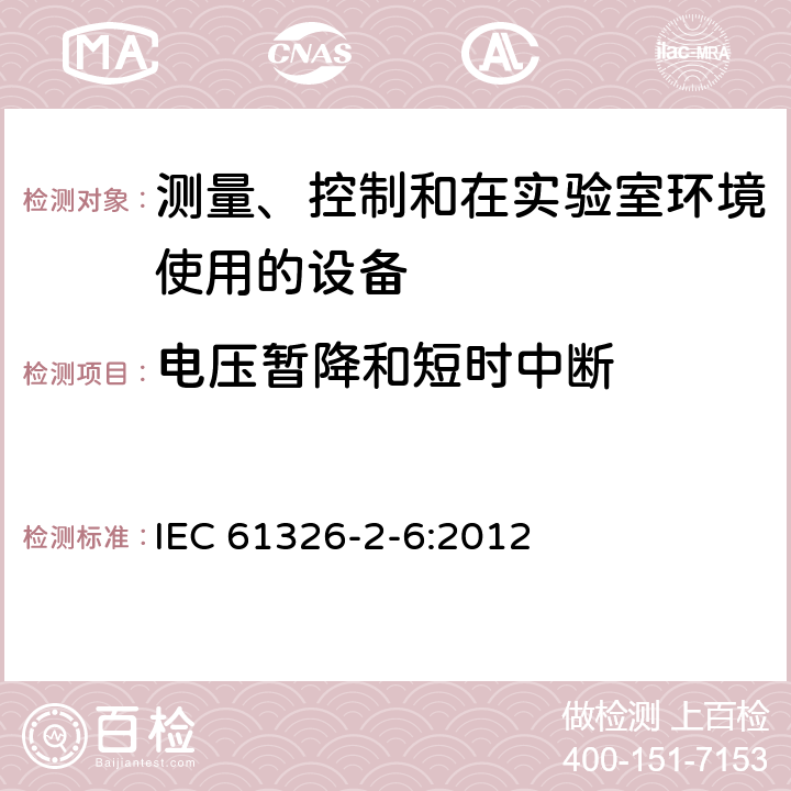 电压暂降和短时中断 测量、控制和实验室用电气设备.电磁兼容性(EMC)的要求 第2-6部分：特殊要求.实验室诊断(IVD)医疗设备 IEC 61326-2-6:2012 6