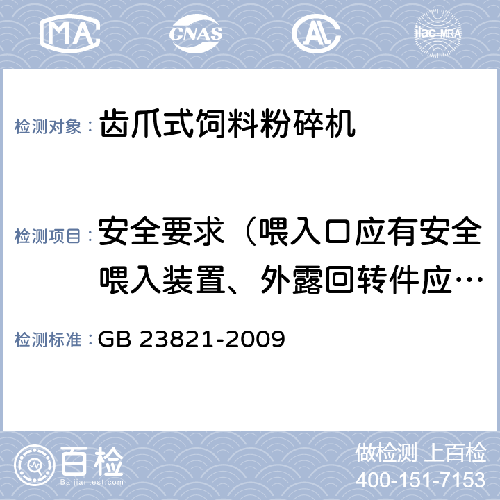 安全要求（喂入口应有安全喂入装置、外露回转件应有安全防护装置、危险部位应有安全警告标志、防止磁性金属异物进入粉碎室的保护装置） 机械安全 防止上下肢触及危险区域的安全距离 GB 23821-2009