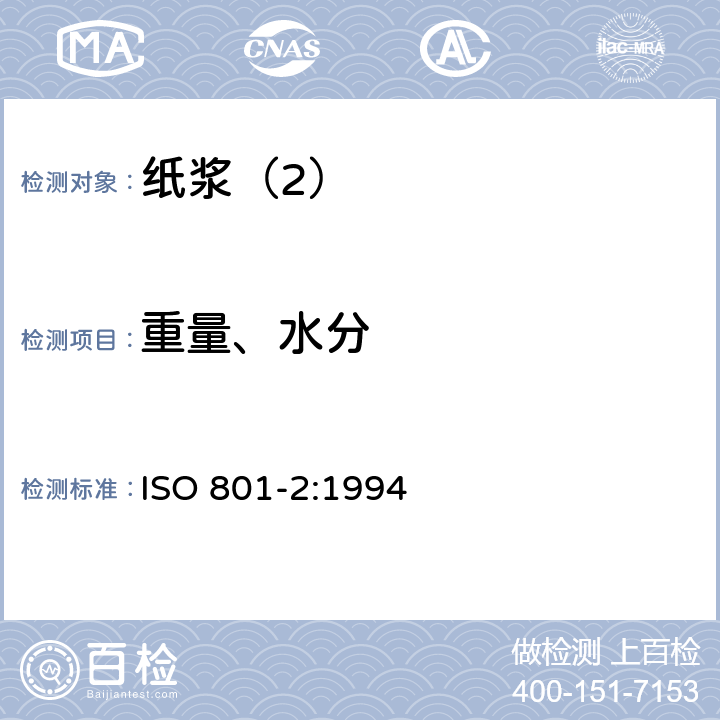 重量、水分 ISO 801-2-1994 纸浆  成批销售质量的测定  第2部分:浆块(例如快速干爆浆)浆包