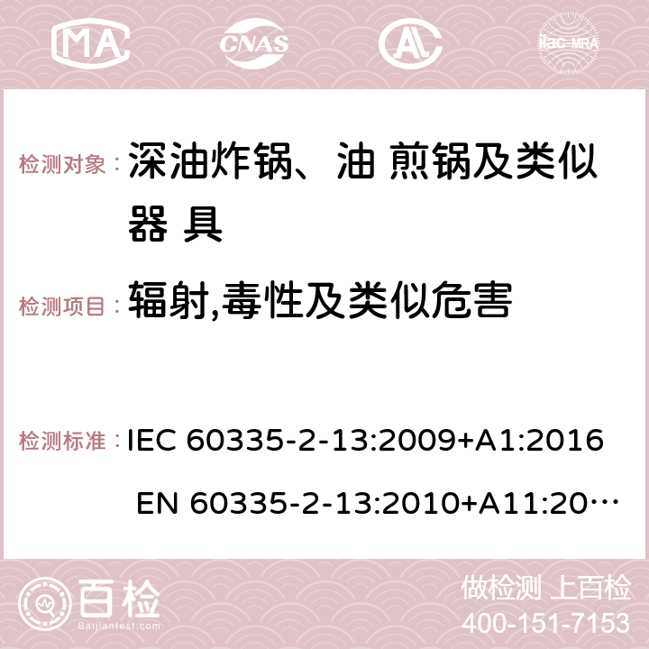 辐射,毒性及类似危害 家用和类似用途电器的安全 深油炸锅、油煎锅及类似 器具的特殊要求 IEC 60335-2-13:2009+A1:2016 EN 60335-2-13:2010+A11:2012 32