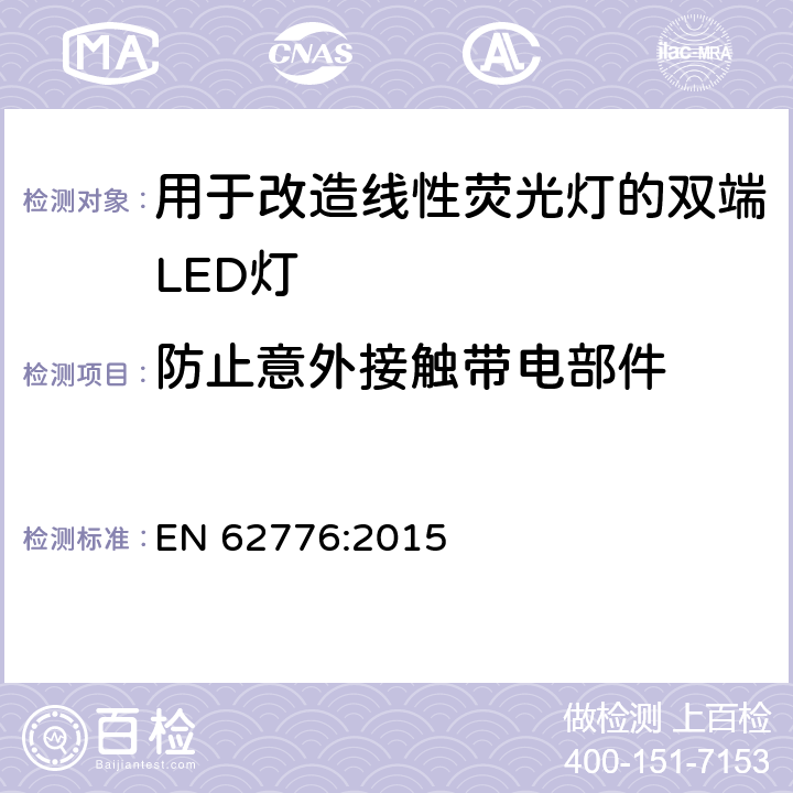 防止意外接触带电部件 用于改造线性荧光灯的双端LED灯-安全规范 EN 62776:2015 8