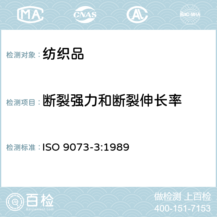 断裂强力和断裂伸长率 纺织品 非织造布试验方法 第3部分：断裂强力和断裂伸长率的测定（条样法） ISO 9073-3:1989