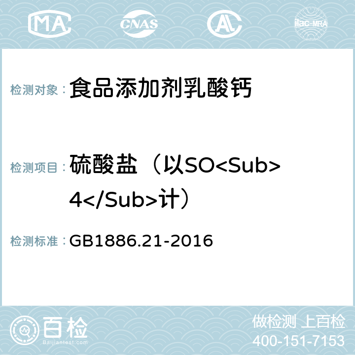 硫酸盐（以SO<Sub>4</Sub>计） 食品安全国家标准 食品添加剂 乳酸钙 GB1886.21-2016 A.10