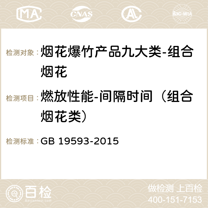 燃放性能-间隔时间（组合烟花类） GB 19593-2015 烟花爆竹 组合烟花