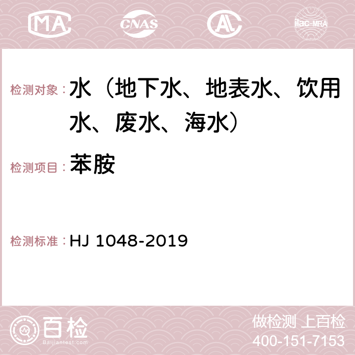 苯胺 水质 17 种苯胺类化合物的测定 液相色谱-三重四极杆质谱法 HJ 1048-2019