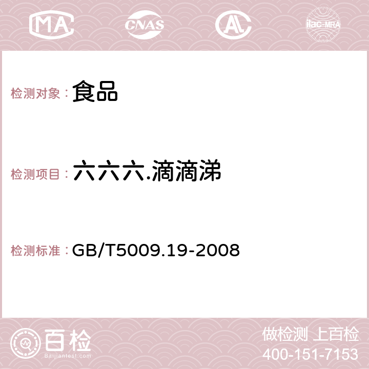 六六六.滴滴涕 食品中有机氯农药多组分残留量的测定 GB/T5009.19-2008