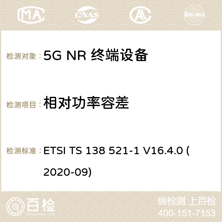 相对功率容差 5G;新空口用户设备无线电传输和接收一致性规范 第1部分：范围1独立 ETSI TS 138 521-1 V16.4.0 (2020-09) 6.3.4.3