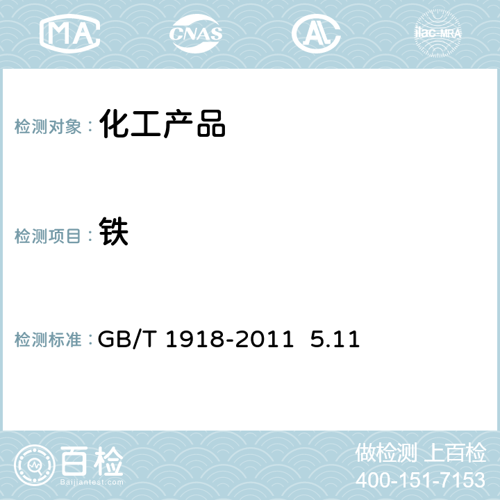 铁 工业硝酸钾 GB/T 1918-2011 5.11