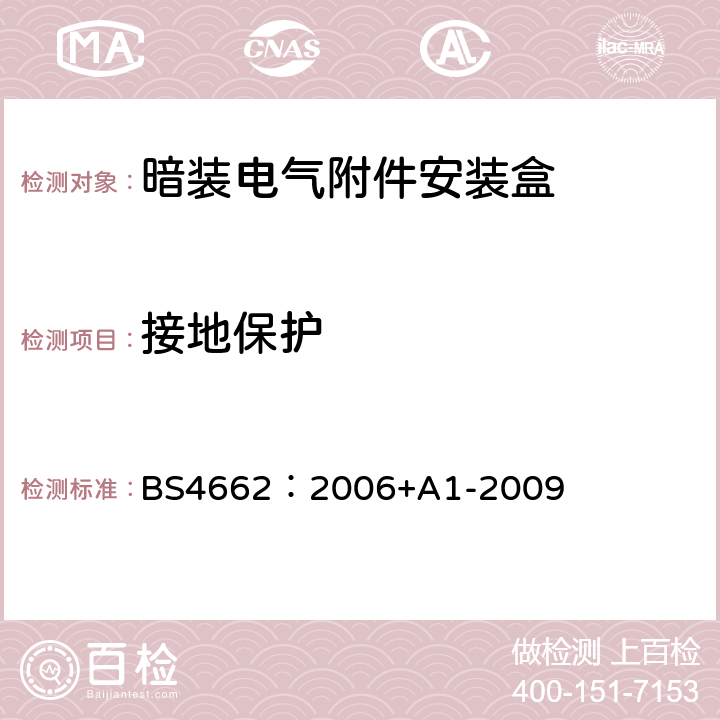 接地保护 BS 4662:2006 暗装电气附件安装盒要求及测试方法和尺寸 BS4662：2006+A1-2009 7