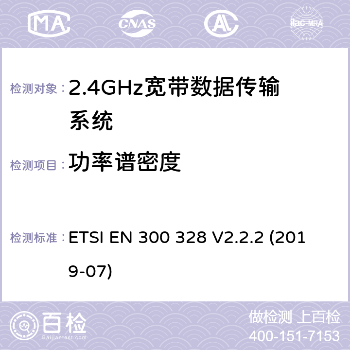 功率谱密度 2.4GHz宽带数据传输设备； RED指令协调标准 ETSI EN 300 328 V2.2.2 (2019-07) 5.4.3