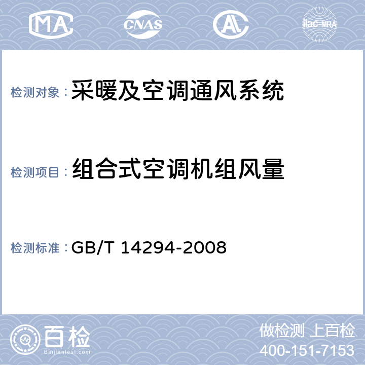 组合式空调机组风量 组合式空调机组 GB/T 14294-2008 附录B.2.1