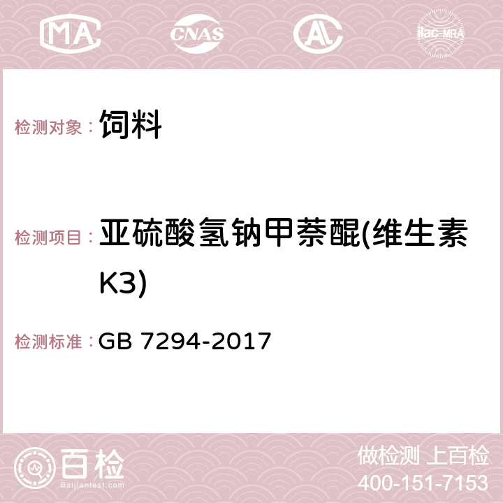亚硫酸氢钠甲萘醌(维生素K3) GB 7294-2017 饲料添加剂 亚硫酸氢钠甲萘醌(维生素K3)