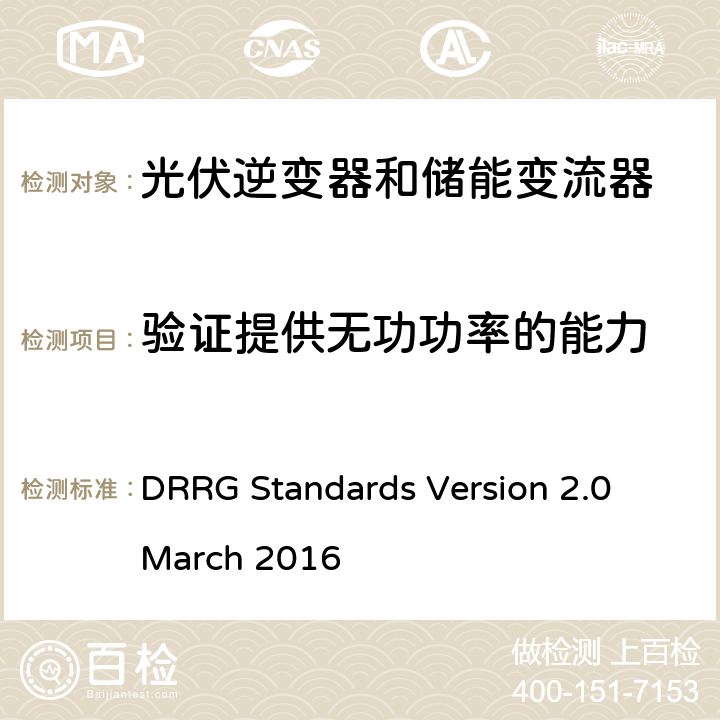 验证提供无功功率的能力 分布式可再生资源发电机与配电网连接的标准 DRRG Standards Version 2.0 March 2016 D.4.6.1