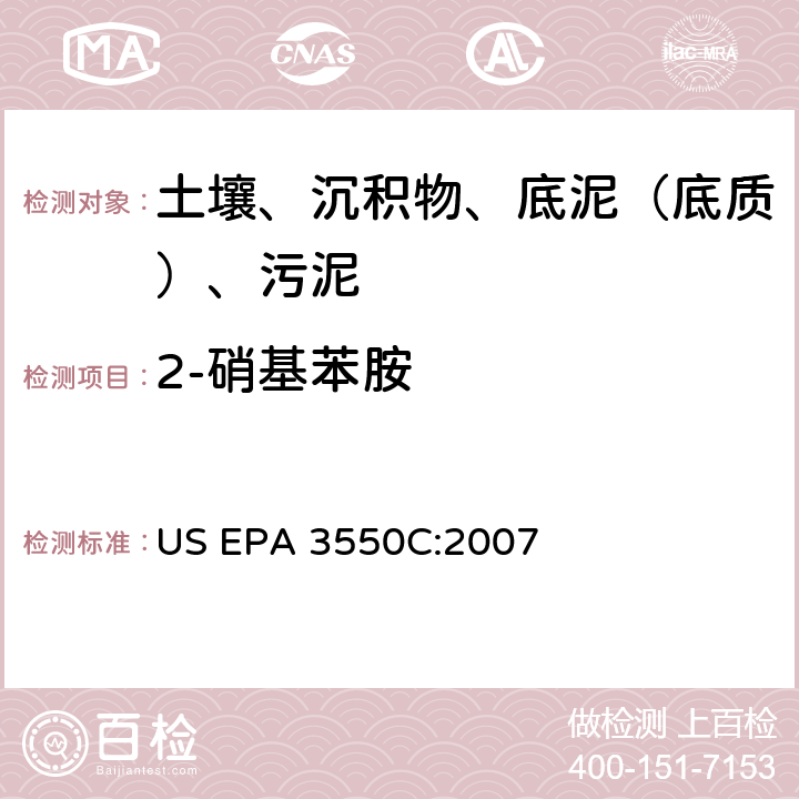 2-硝基苯胺 超声波萃取 美国环保署试验方法 US EPA 3550C:2007