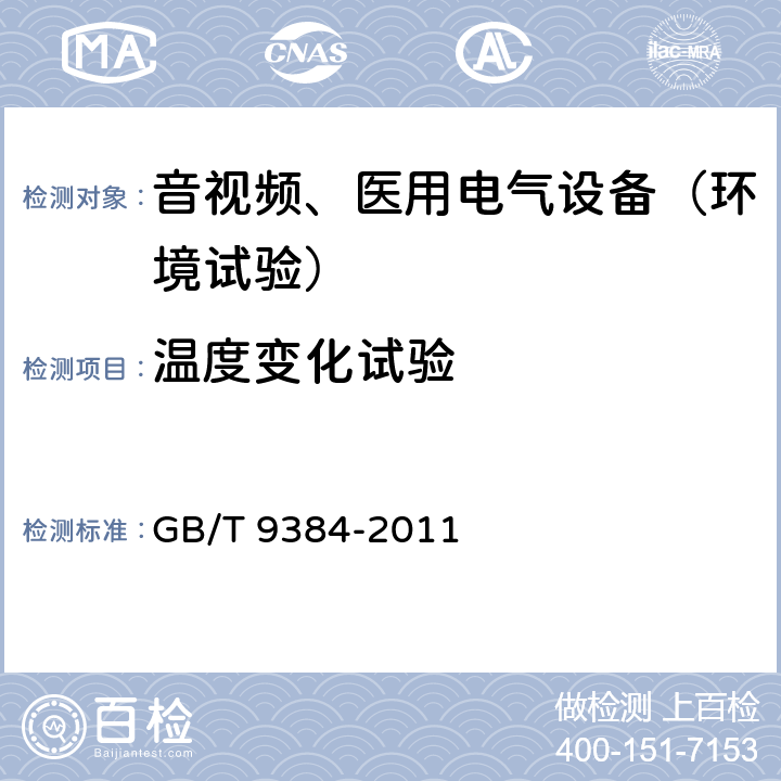 温度变化试验 广播收音机、广播电视接收机、磁带录音机、声频功率放大器(扩音机)的环境试验要求和试验方法 GB/T 9384-2011 3.2.2.6