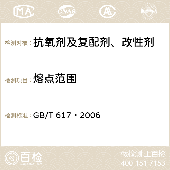 熔点范围 化学试剂熔点范围测定通用方法 GB/T 617—2006 4.2