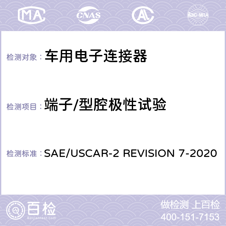 端子/型腔极性试验 车用电子连接器系统性能标准 SAE/USCAR-2 REVISION 7-2020 5.4.10