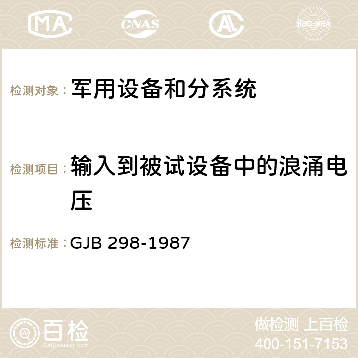 输入到被试设备中的浪涌电压 军用车辆28伏直流电气系统特性 GJB 298-1987 3.2.4