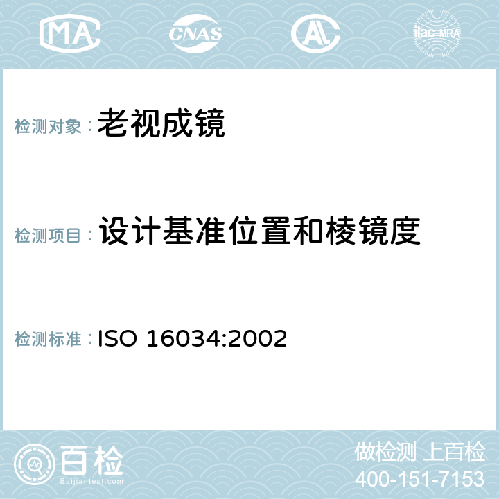 设计基准位置和棱镜度 单光近用装成眼镜技术规范 ISO 16034:2002 4.4