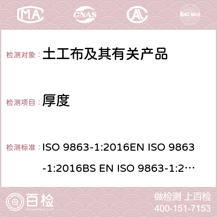 厚度 土工合成材料 规定压力下厚度的测定 第1部分：单层产品厚度的测定方法 ISO 9863-1:2016
EN ISO 9863-1:2016
BS EN ISO 9863-1:2016
DIN EN ISO 9863-1:2016