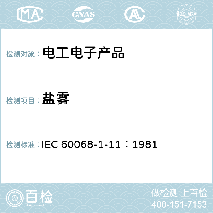 盐雾 《电工电子产品环境试验 第2部分：试验方法Ka：盐雾》 IEC 60068-1-11：1981 10