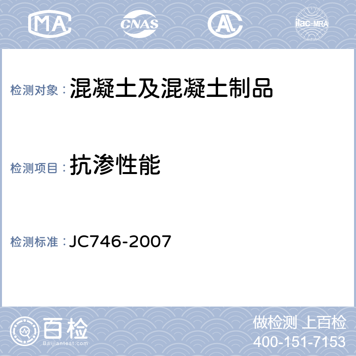 抗渗性能 混凝土瓦 JC746-2007 附录D