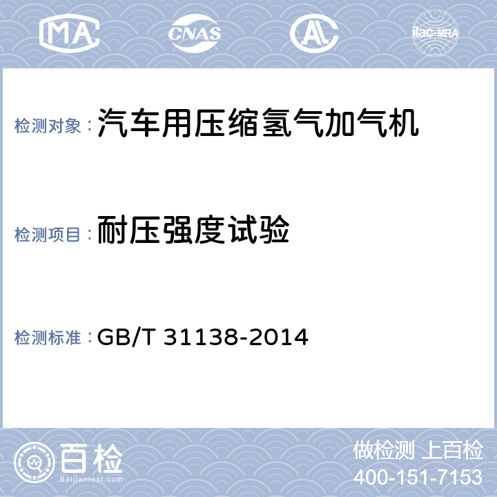 耐压强度试验 汽车用压缩氢气加气机 GB/T 31138-2014 7.3.3