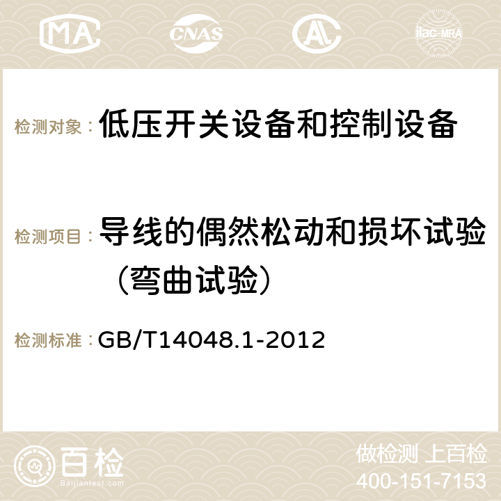 导线的偶然松动和损坏试验（弯曲试验） 低压开关设备和控制设备 第一部分 总则 GB/T14048.1-2012 8.2.4.3